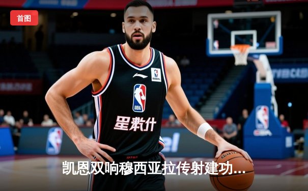 凯恩双响穆西亚拉传射建功 拜仁4-2逆转海登海姆迎德甲三连胜