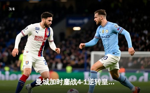 曼城加时鏖战4-1逆转皇马，德布劳内传射建功率队挺进欧冠决赛 - 3