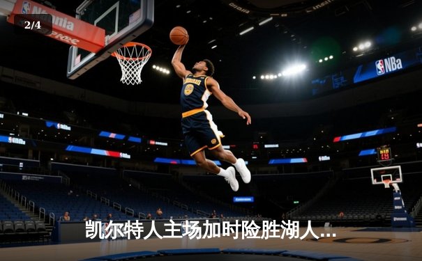 凯尔特人主场加时险胜湖人，塔图姆41分献准绝杀 - 2