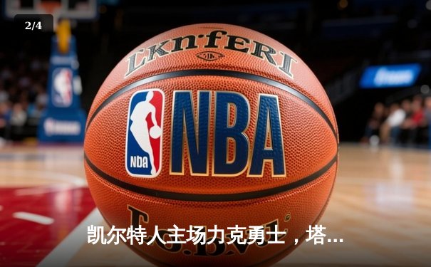 凯尔特人主场力克勇士，塔图姆34分率队捍卫主场 - 2