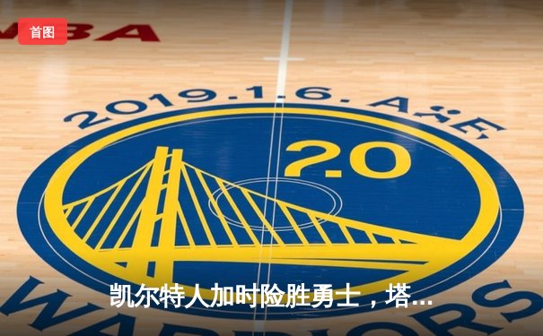 凯尔特人加时险胜勇士，塔图姆44分创赛季新高