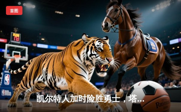 凯尔特人加时险胜勇士，塔图姆44分创赛季新高