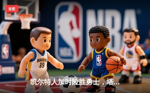 凯尔特人加时险胜勇士，塔图姆44分创赛季新高