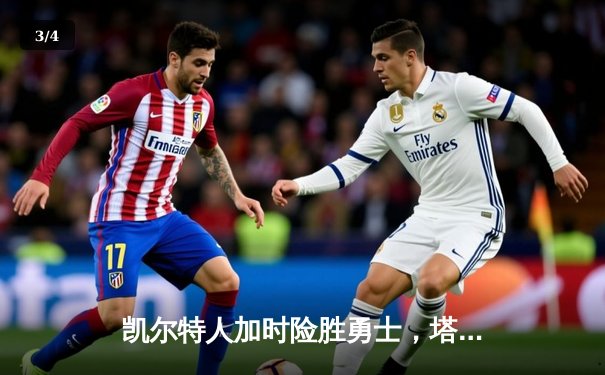 凯尔特人加时险胜勇士，塔图姆44分创赛季新高 - 3