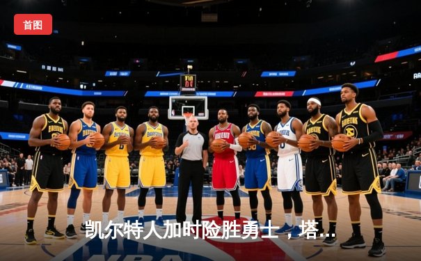 凯尔特人加时险胜勇士，塔图姆44分创赛季新高